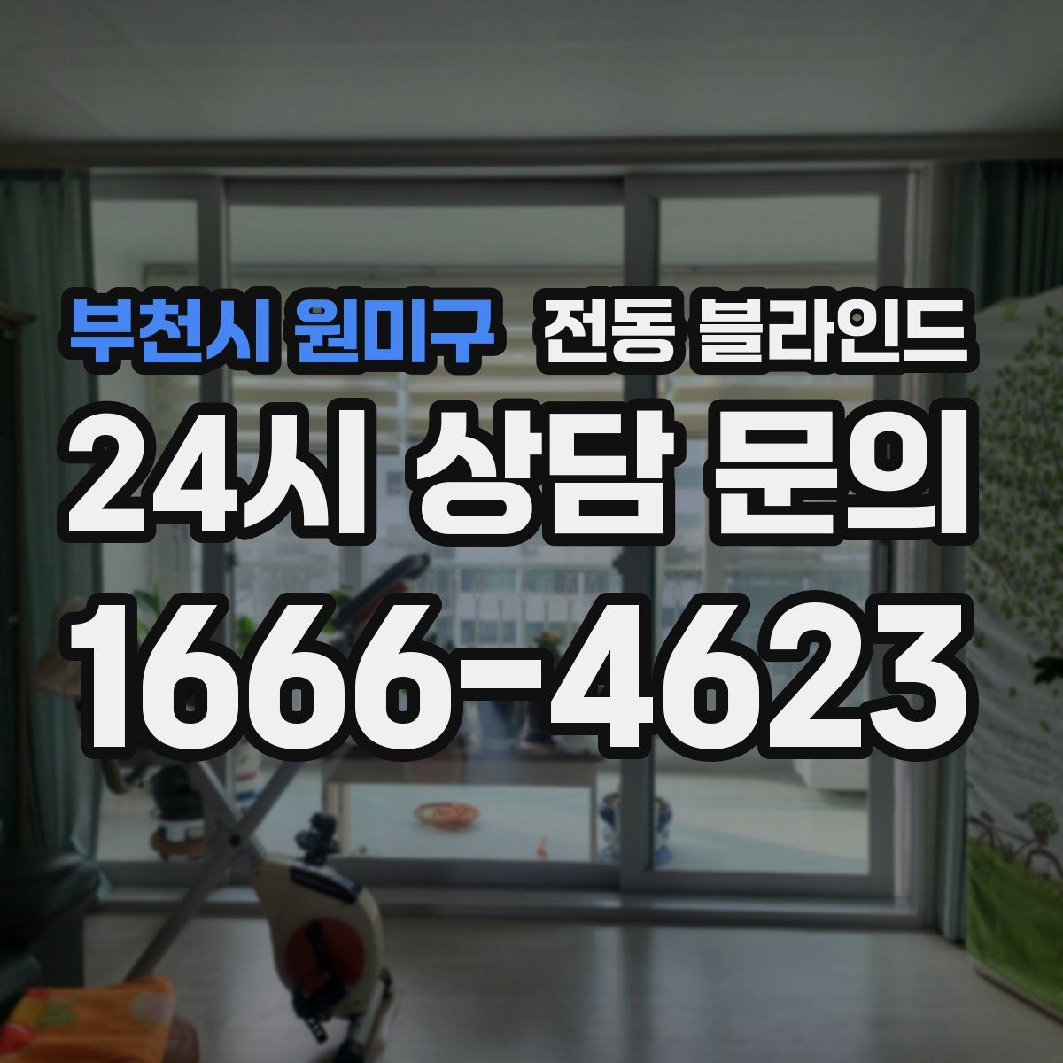 부천시 원미구 전동 블라인드