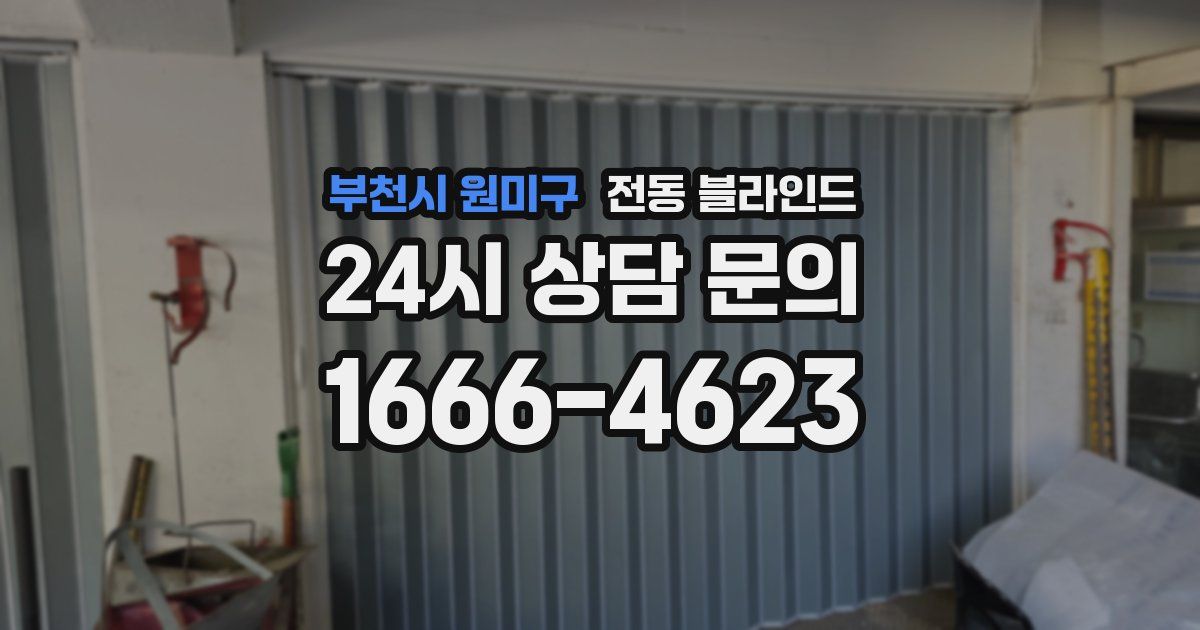 부천시 원미구 전동 블라인드