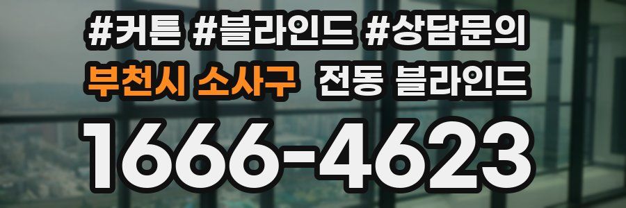 부천시 소사구 전동 블라인드