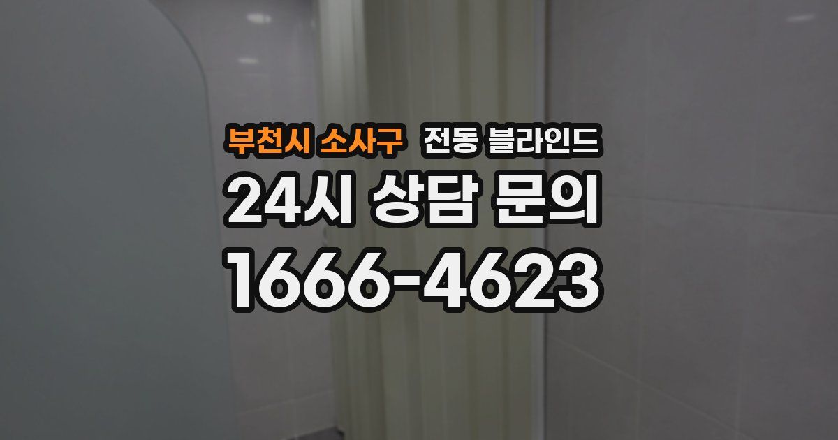 부천시 소사구 전동 블라인드