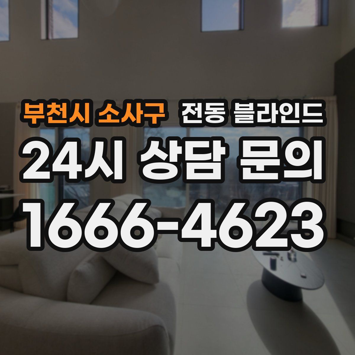 부천시 소사구 전동 블라인드
