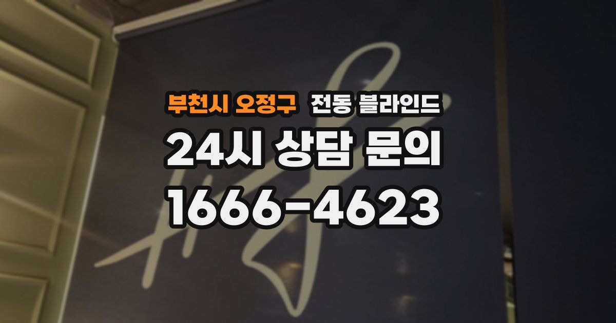 부천시 오정구 전동 블라인드