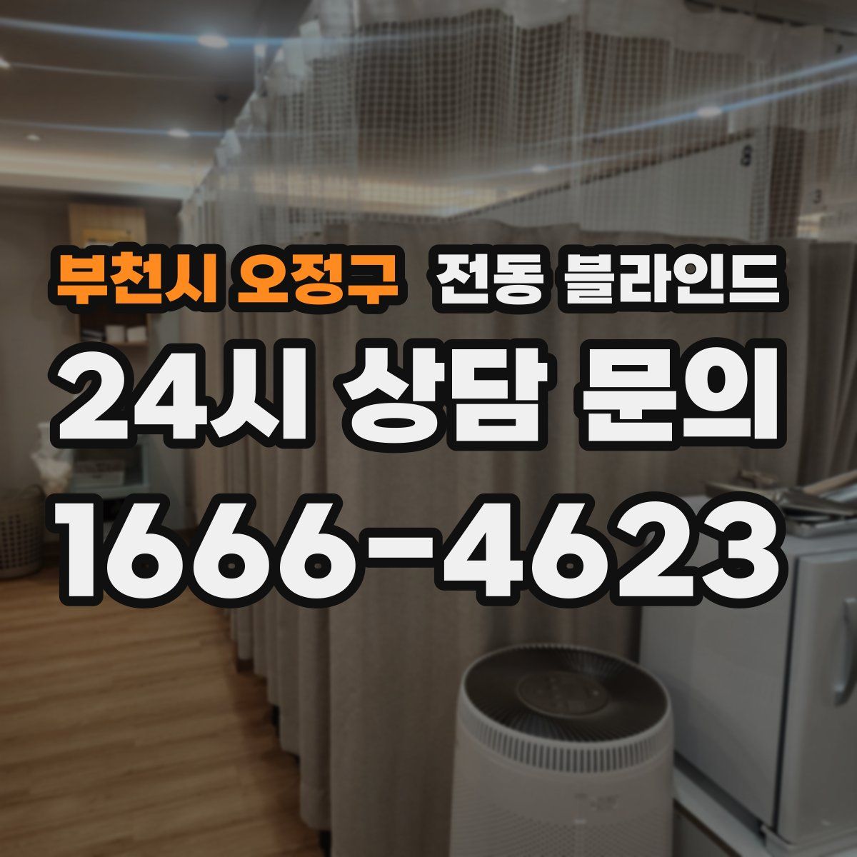 부천시 오정구 전동 블라인드