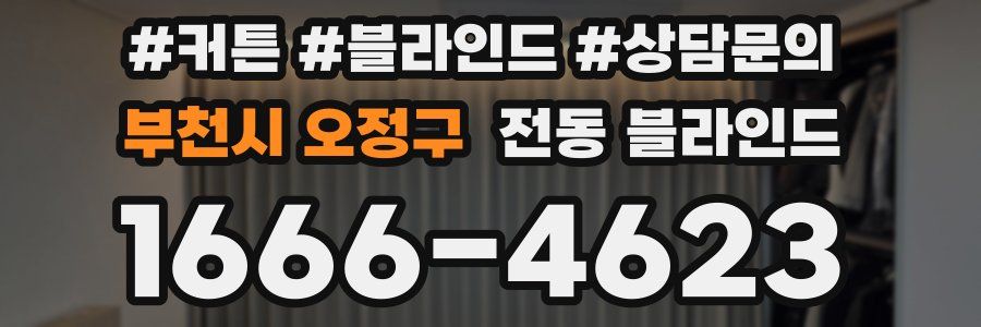 부천시 오정구 전동 블라인드