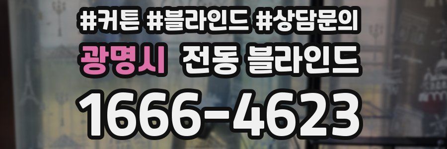 광명시 전동 블라인드