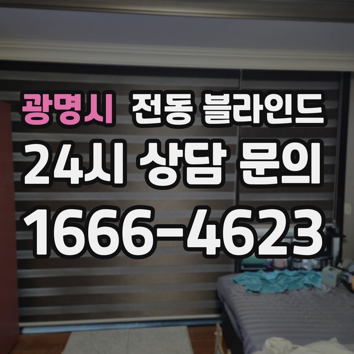 광명시 전동 블라인드