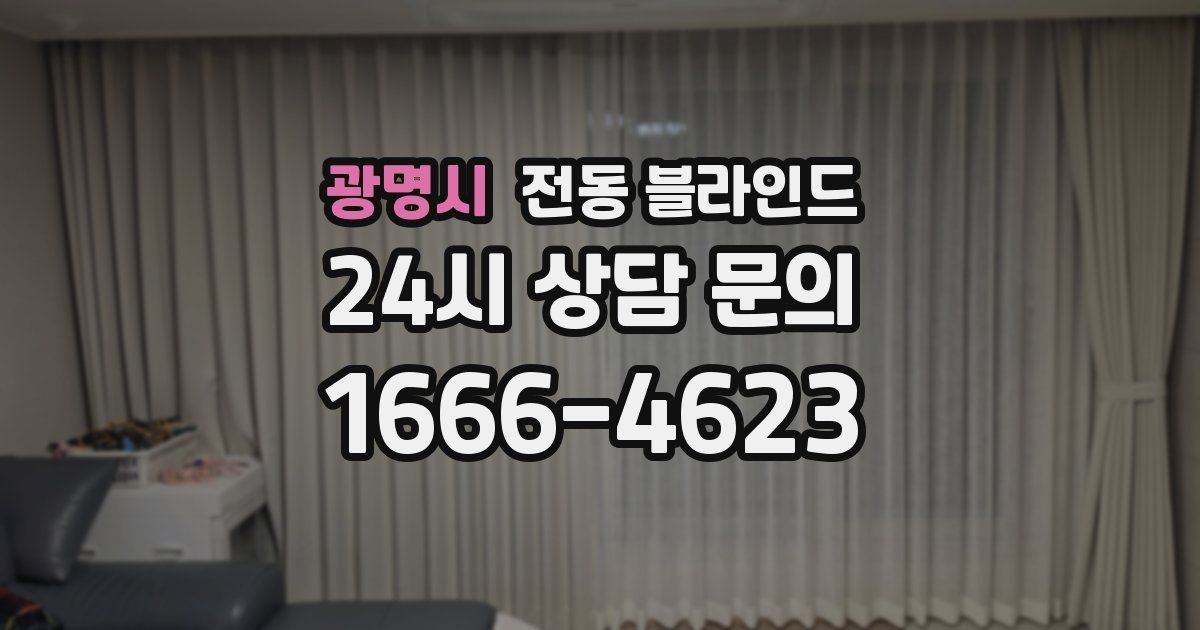 광명시 전동 블라인드