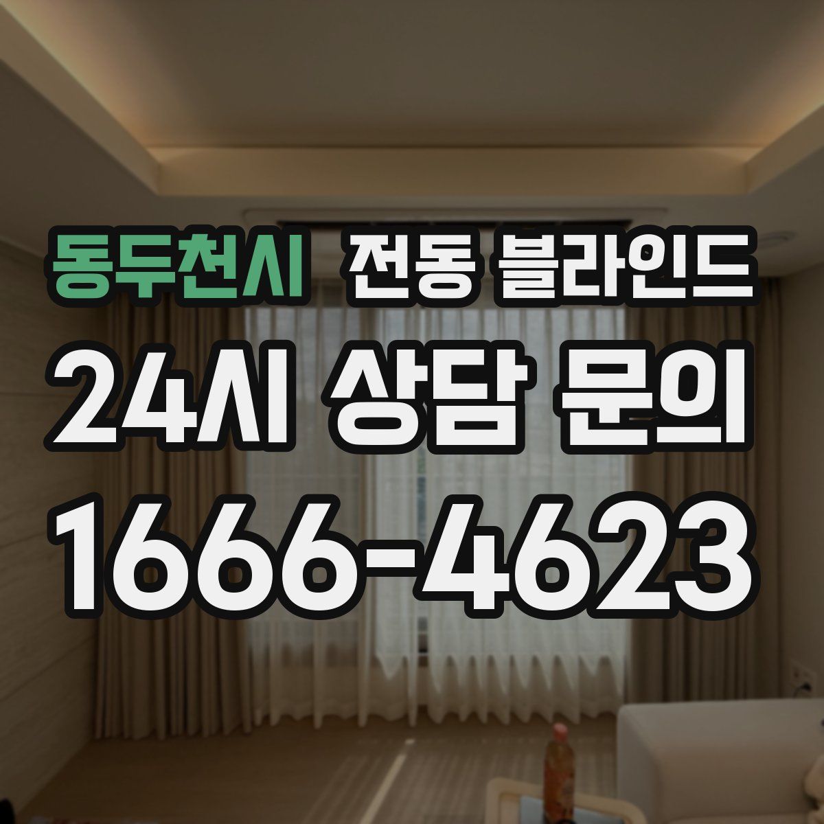 동두천시 전동 블라인드
