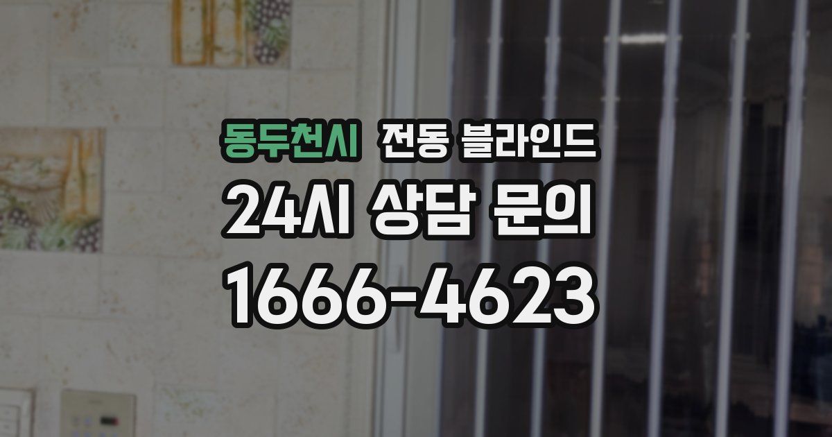 동두천시 전동 블라인드