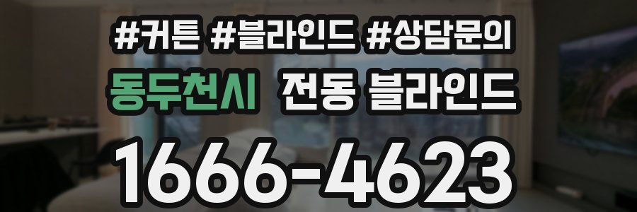 동두천시 전동 블라인드