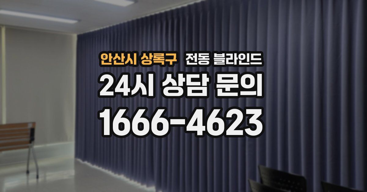 안산시 상록구 전동 블라인드