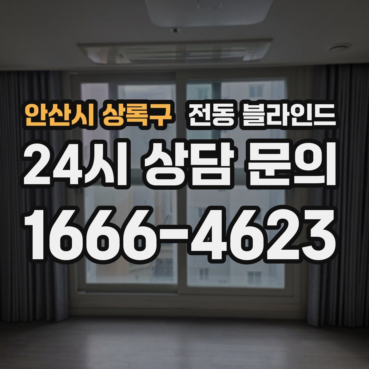 안산시 상록구 전동 블라인드