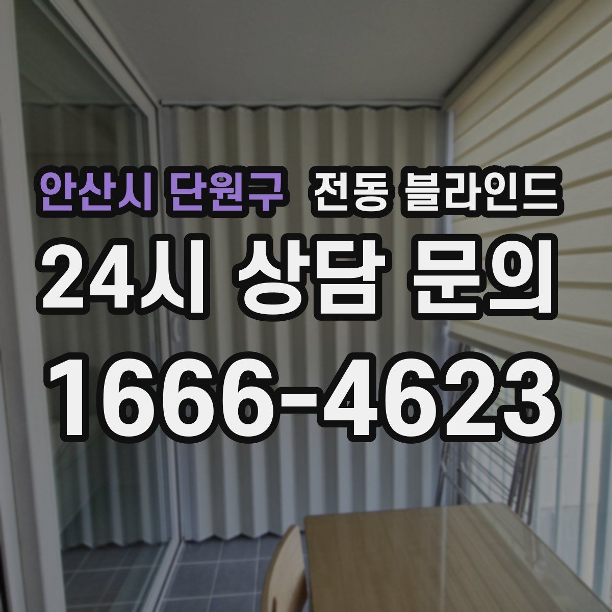 안산시 단원구 전동 블라인드