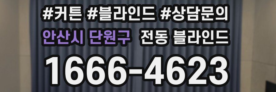 안산시 단원구 전동 블라인드