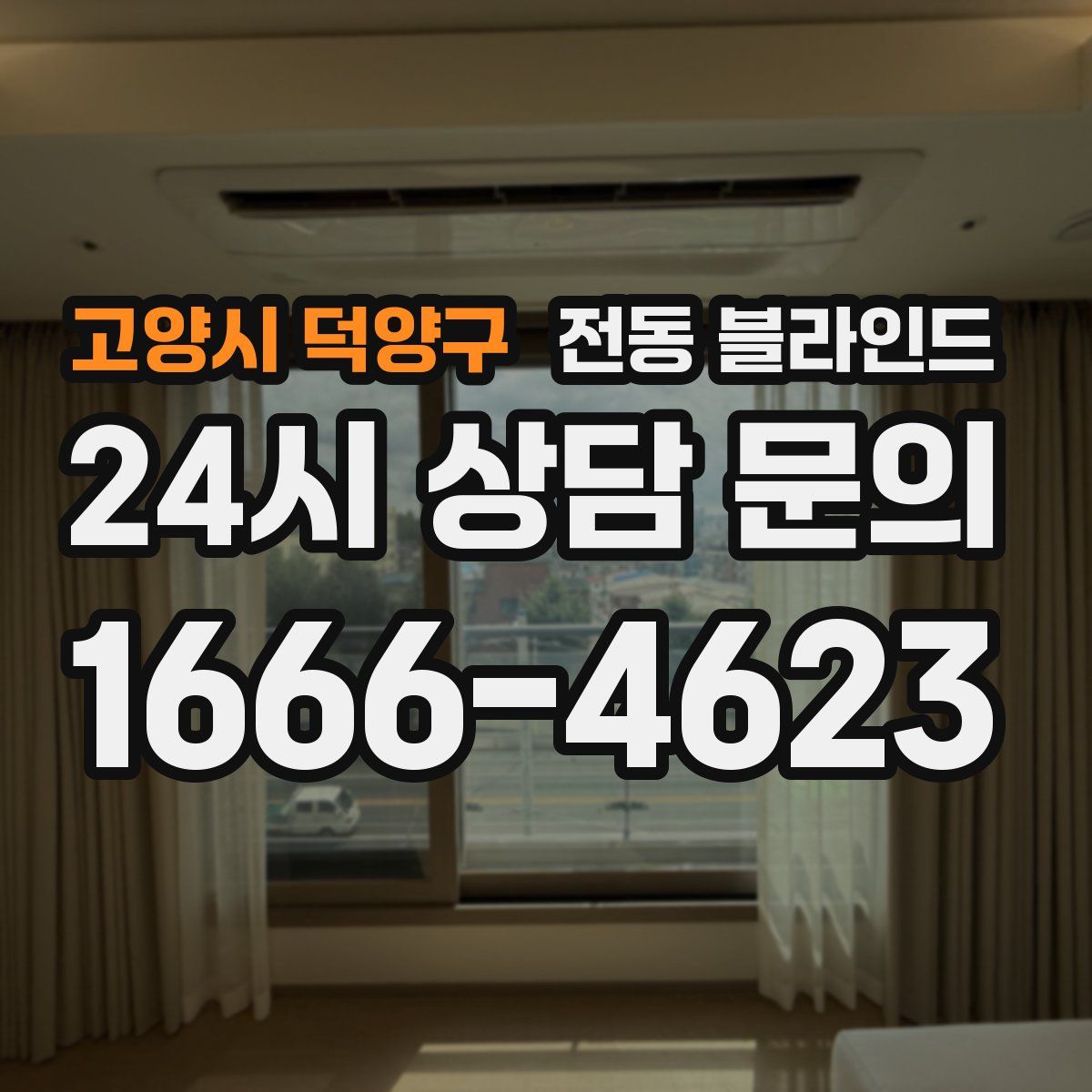 고양시 덕양구 전동 블라인드