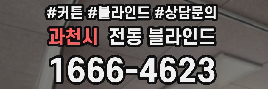 과천시 전동 블라인드