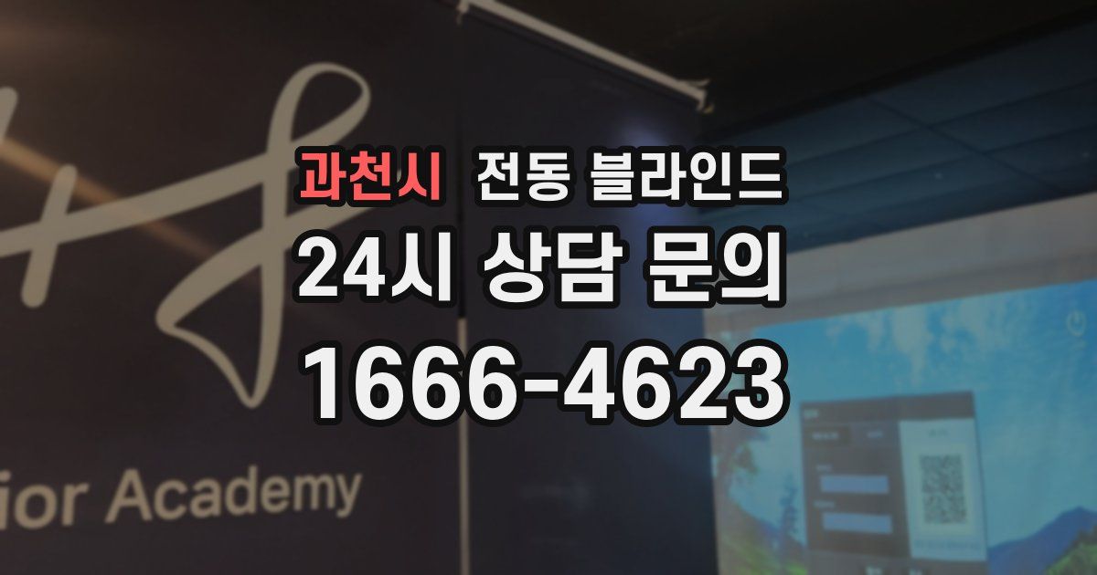 과천시 전동 블라인드