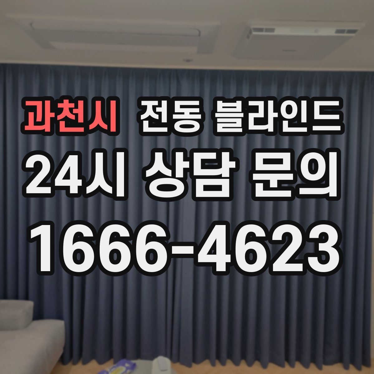 과천시 전동 블라인드