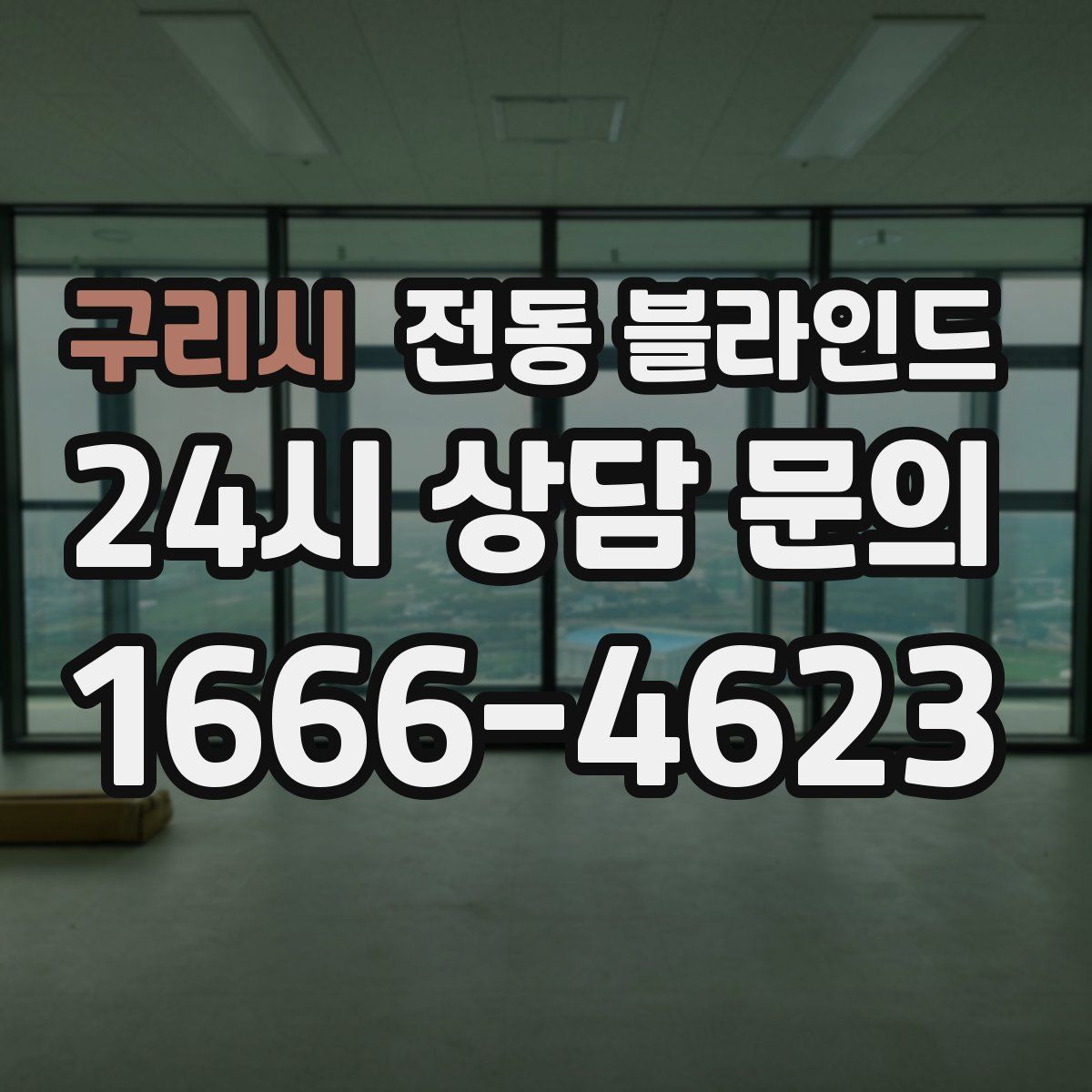 구리시 전동 블라인드