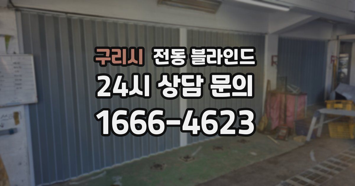 구리시 전동 블라인드