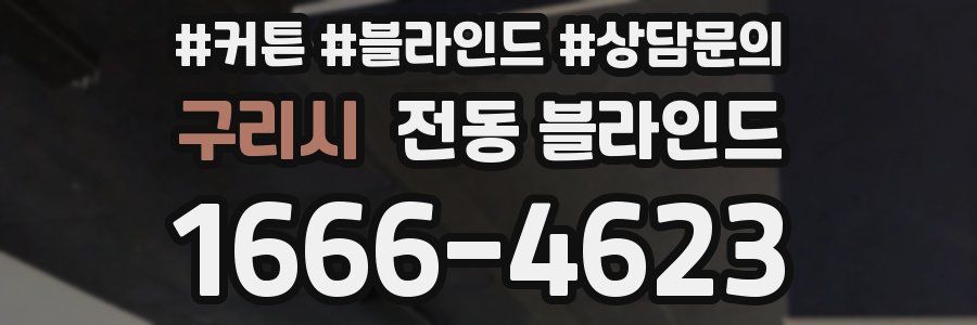 구리시 전동 블라인드