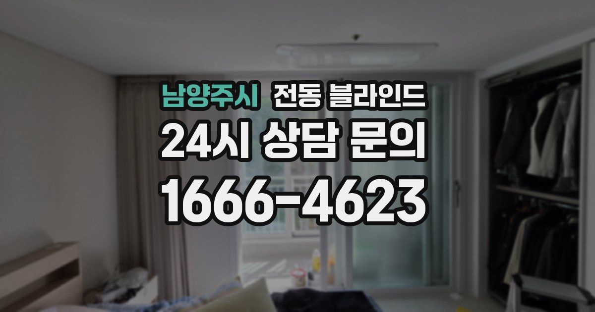남양주시 전동 블라인드