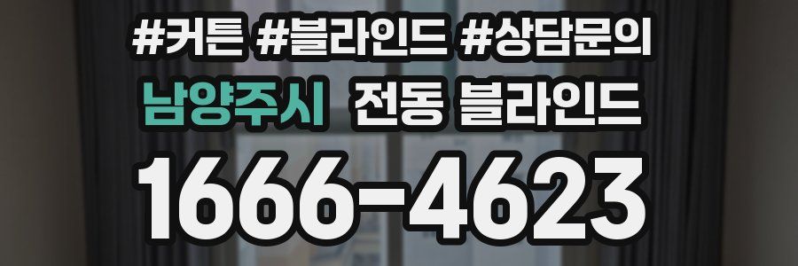 남양주시 전동 블라인드