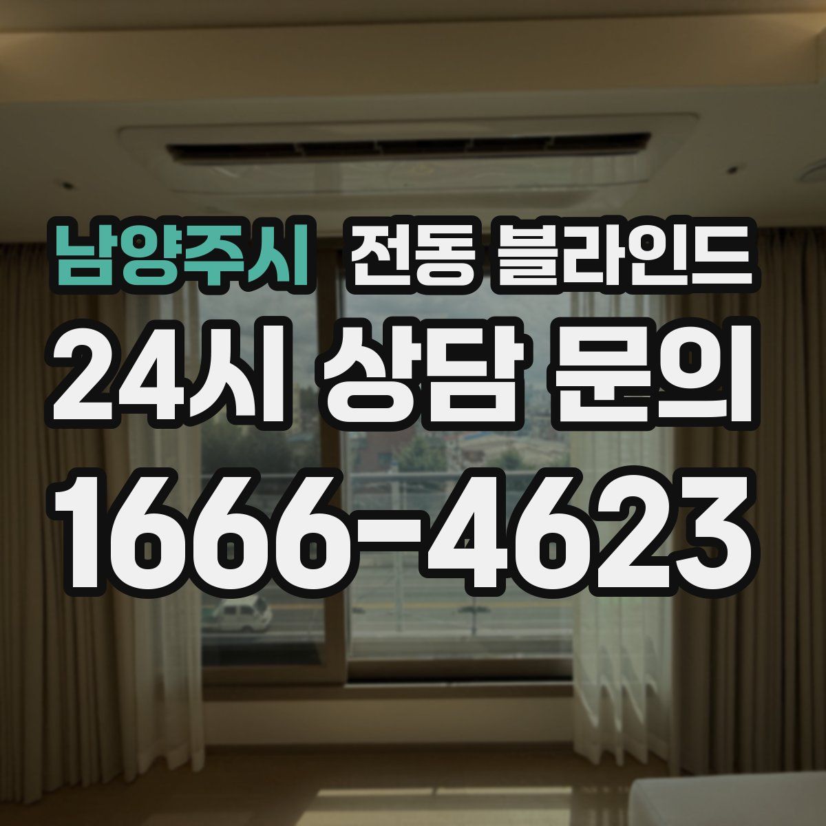 남양주시 전동 블라인드