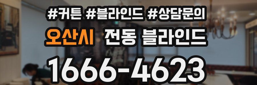 오산시 전동 블라인드