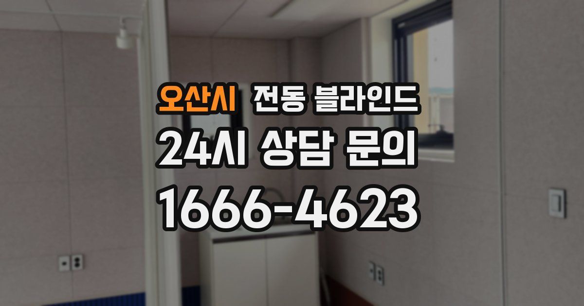 오산시 전동 블라인드