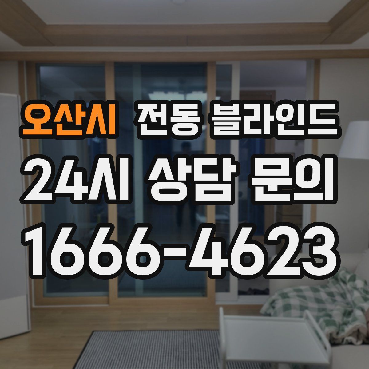 오산시 전동 블라인드