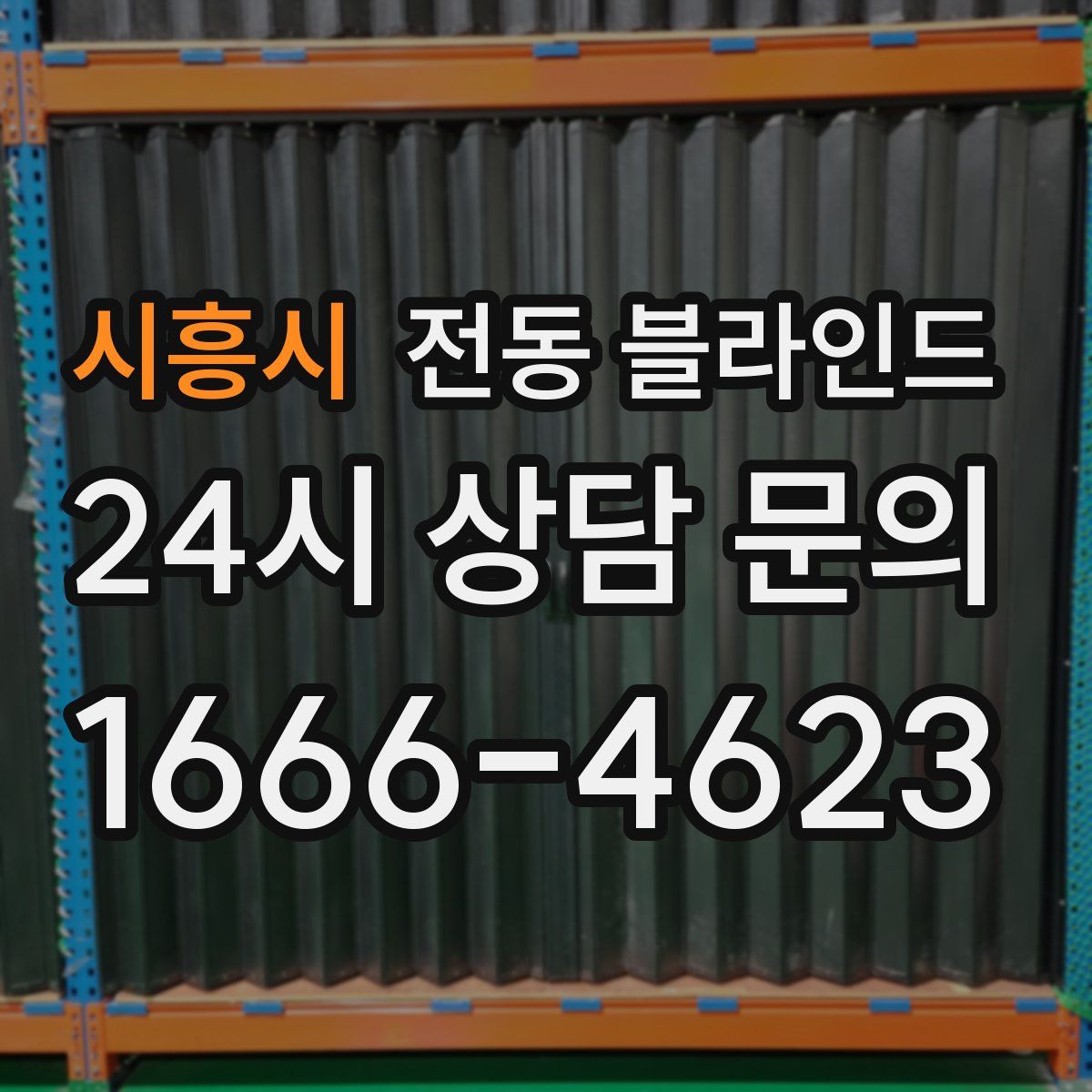 시흥시 전동 블라인드