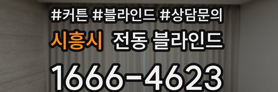 시흥시 전동 블라인드