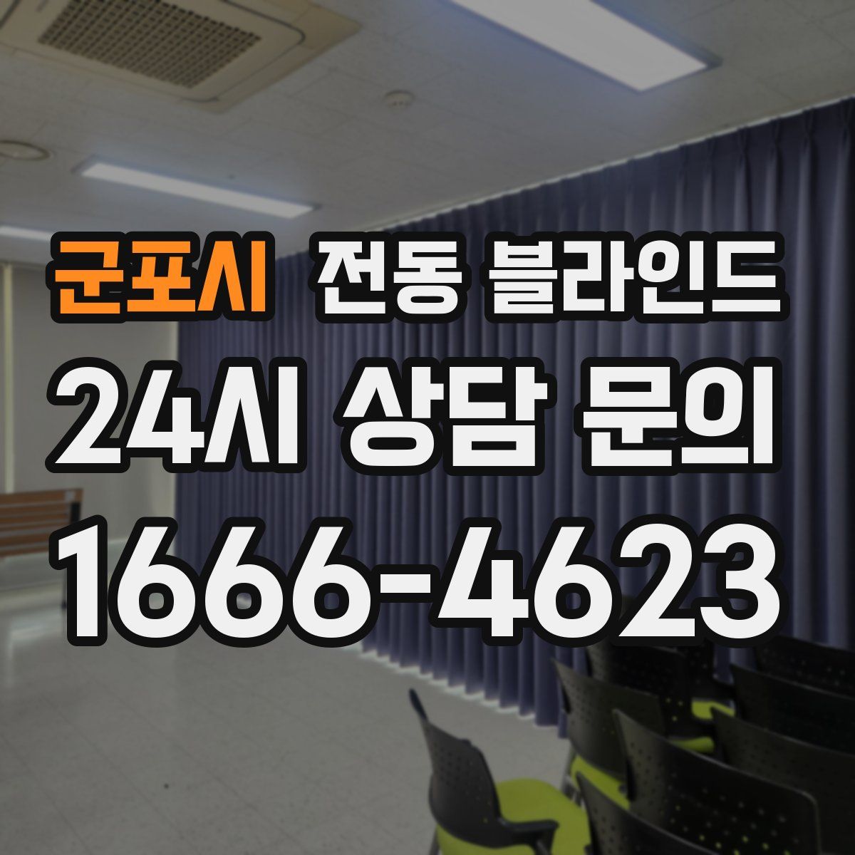 군포시 전동 블라인드