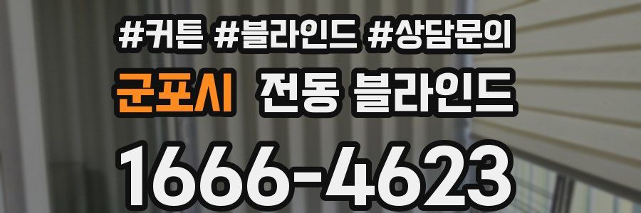 군포시 전동 블라인드