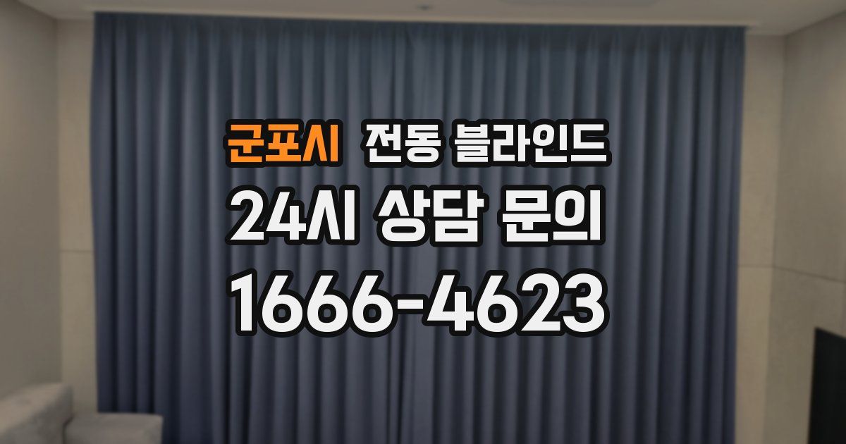 군포시 전동 블라인드