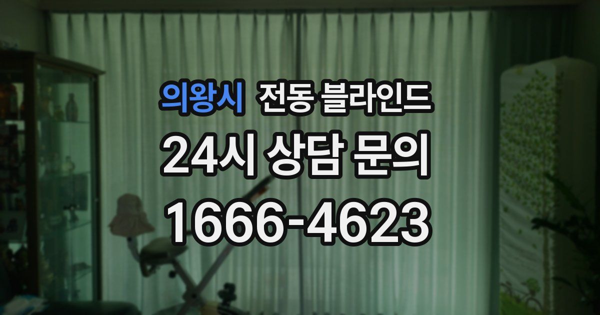 의왕시 전동 블라인드