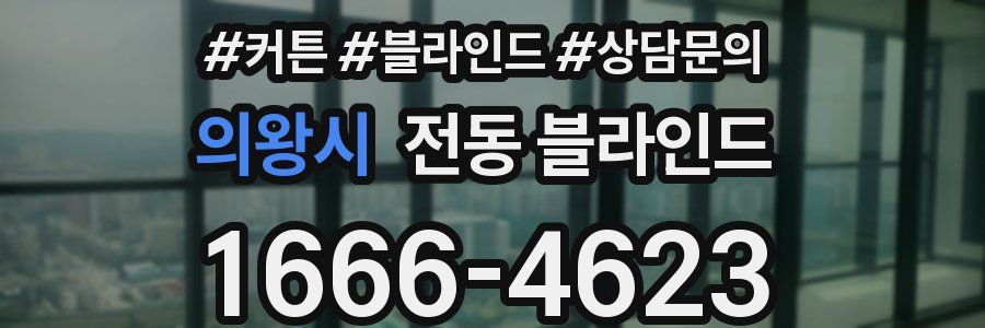 의왕시 전동 블라인드