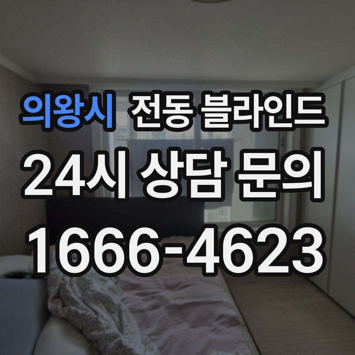 의왕시 전동 블라인드