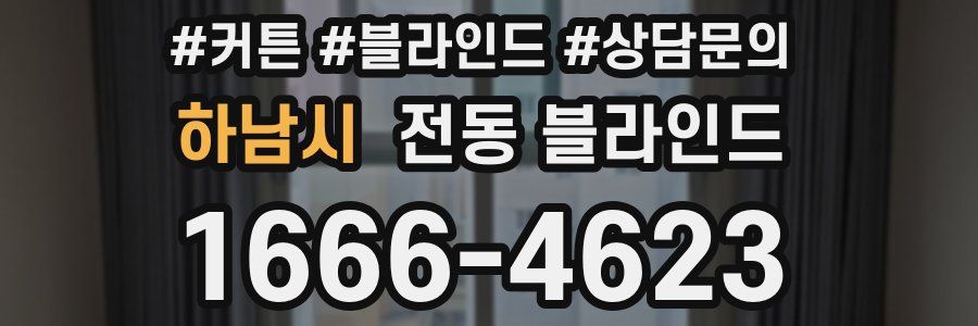 하남시 전동 블라인드