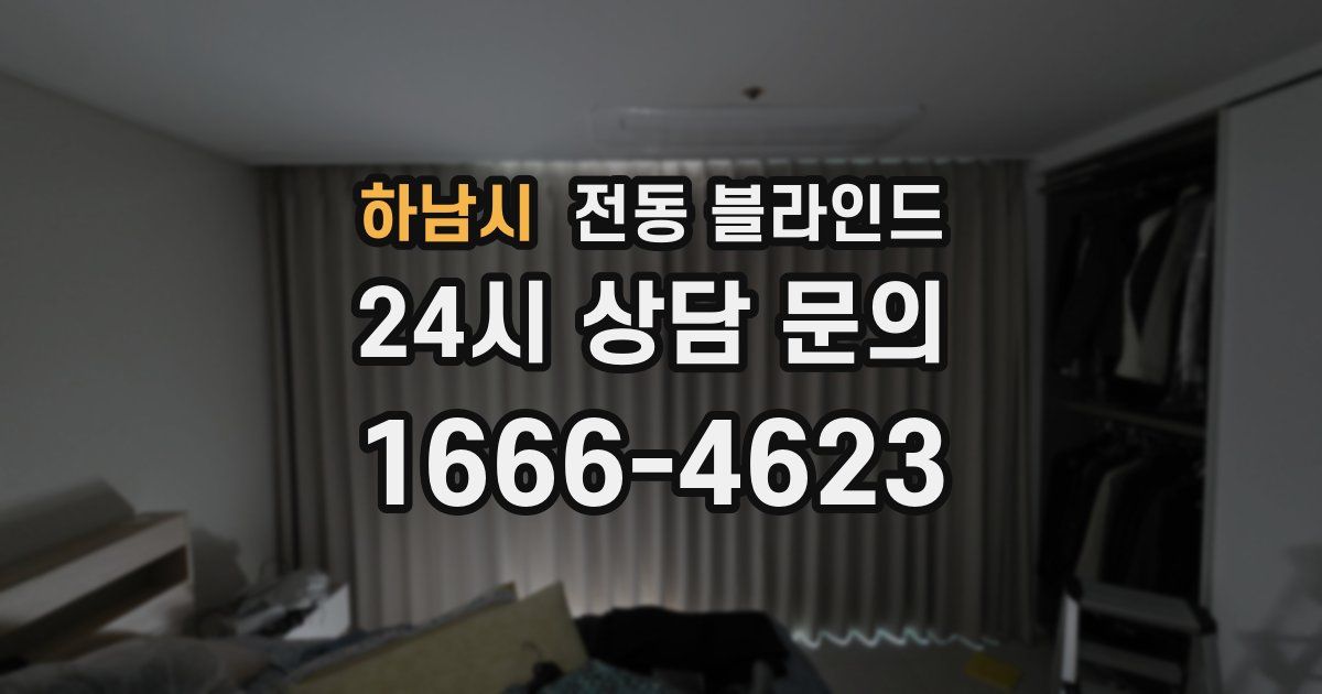 하남시 전동 블라인드