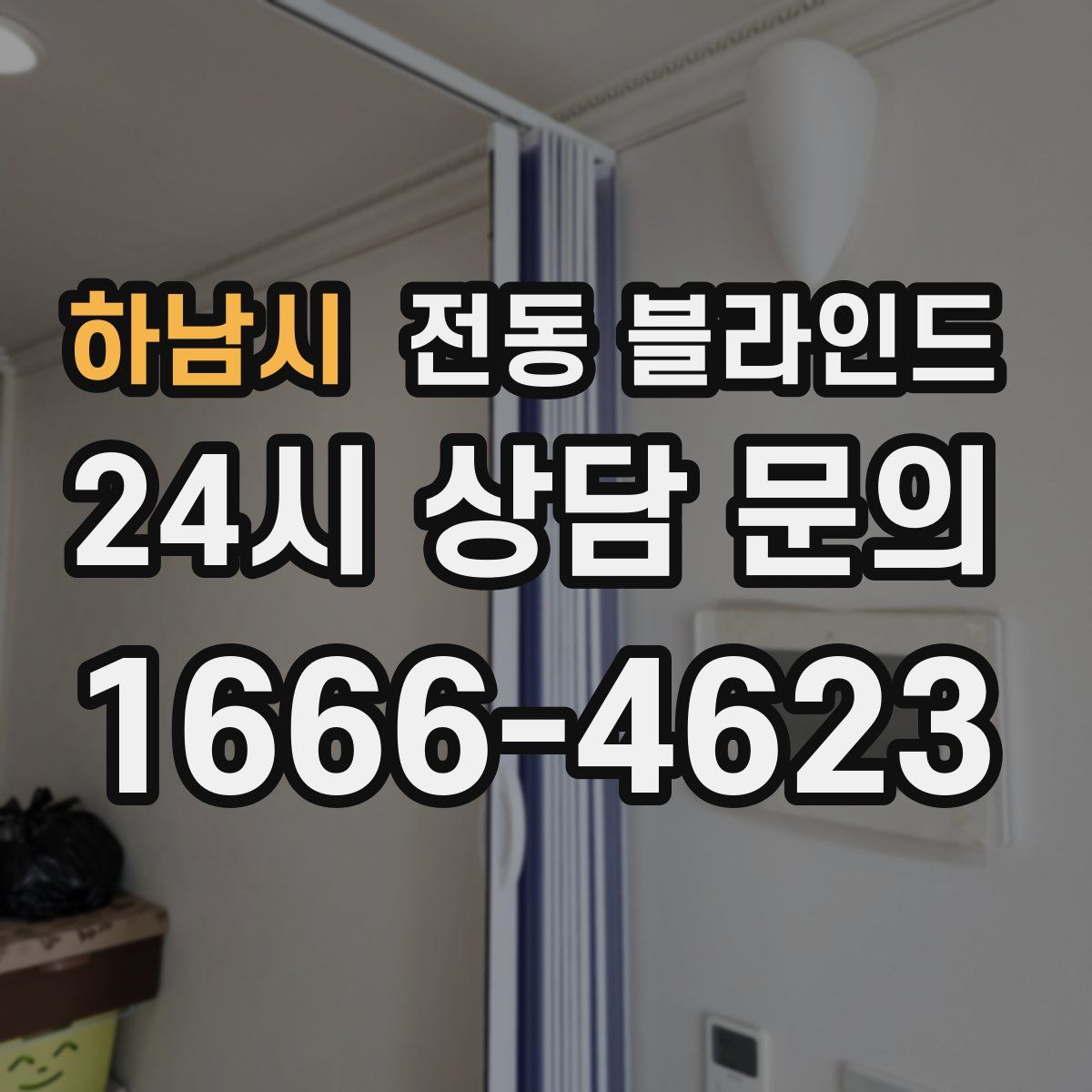 하남시 전동 블라인드