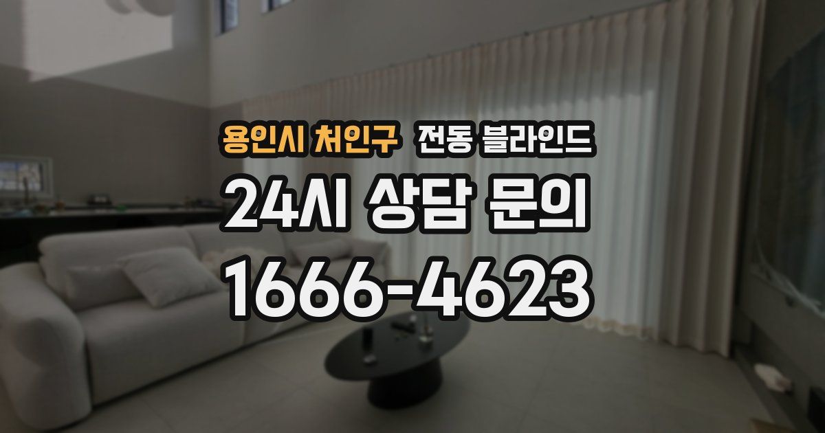 용인시 처인구 전동 블라인드