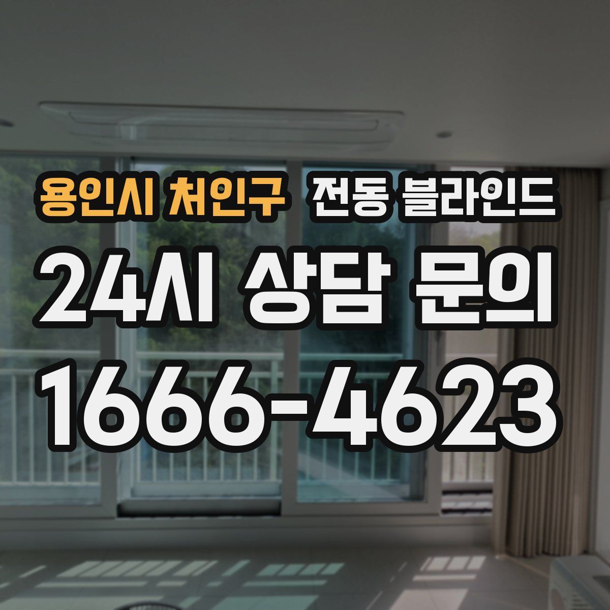 용인시 처인구 전동 블라인드