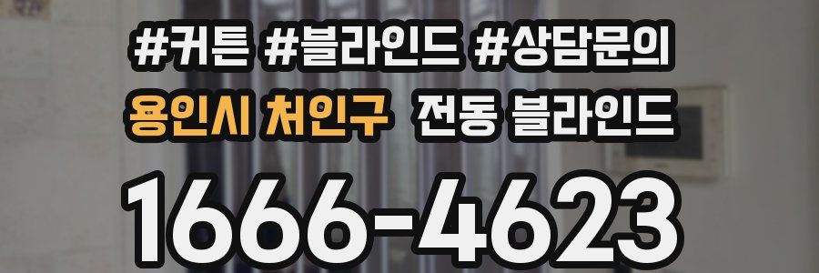용인시 처인구 전동 블라인드