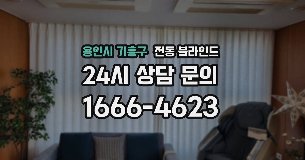 용인시 기흥구 전동 블라인드