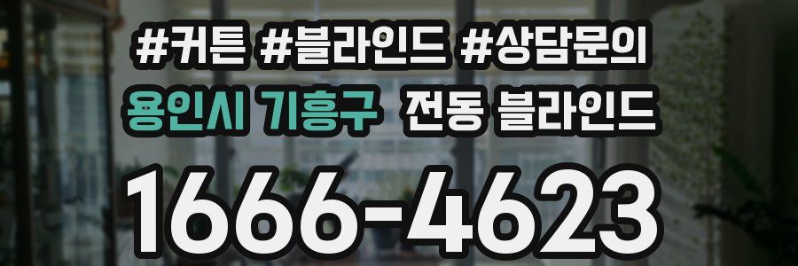용인시 기흥구 전동 블라인드