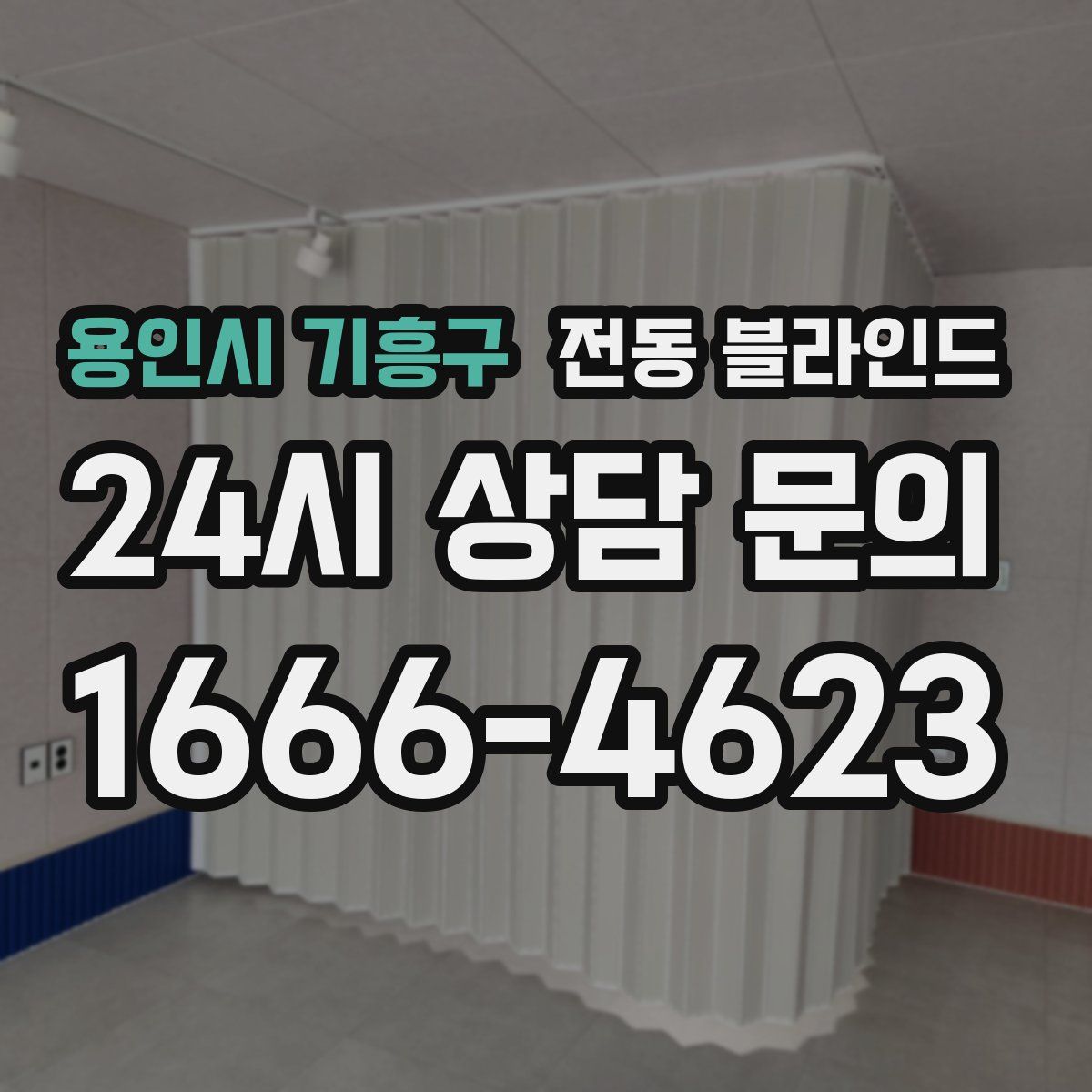 용인시 기흥구 전동 블라인드