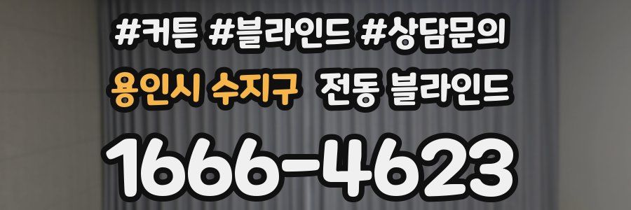 용인시 수지구 전동 블라인드