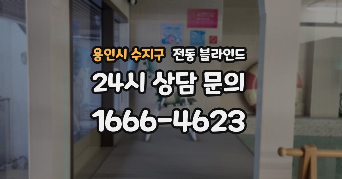 용인시 수지구 전동 블라인드